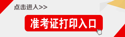 黑龍江公務(wù)員考試準(zhǔn)考證打印入口