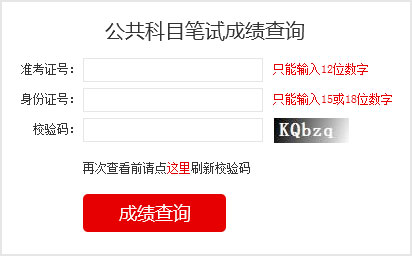 2023國考成績查詢?nèi)肟?></a></p></center>
<p>2023國家公務員考試成績查詢</p>

<p>筆試閱卷結(jié)束后，由中央公務員主管部門確定各類職位筆試合格分數(shù)線，對西部地區(qū)和艱苦邊遠地區(qū)職位、基層職位和特殊專業(yè)職位等，將予以適當傾斜。</p>
<p>報考者可于2023年1月登錄考錄專題網(wǎng)站查詢筆試成績和合格分數(shù)線，具體時間另行通知。其中，8個非通用語職位，筆試成績按照行政職業(yè)能力測驗、申論、外語水平測試成績（考試成績均按百分制折算，下同）分別占25%、25%、50%的比例合成；中國銀保監(jiān)會及其派出機構(gòu)職位和中國證監(jiān)會及其派出機構(gòu)職位，筆試成績按照行政職業(yè)能力測驗、申論、專業(yè)科目筆試成績分別占25%、25%、50%的比例合成；公安機關人民警察職位，筆試成績按照行政職業(yè)能力測驗、申論、專業(yè)科目筆試成績分別占40%、30%、30%的比例合成；其他職位，筆試成績按照行政職業(yè)能力測驗、申論成績各占50%的比例合成。</p>


<p>1、如何知道自己是否進入面試</p>

<p>和往年一樣，國考成績發(fā)布以后，考生查詢筆試成績只能看到自己的各科成績與總分、筆試合格最低分數(shù)線，看不到成績排名。怎么知道自己是否進入面試，就要看國考首批面試名單。如果首批面試名單有自己的名字，那恭喜你，進入面試了，如果名單里沒有你的名字，那就沒有進入面試，沒有進入首批面試名單的考生，不要泄氣，還有機會，那就是國考調(diào)劑。有些考生沒有進入面試，想知道自己成績排名，很遺憾是查詢不到的。</p>

<p>2、如何進行國考調(diào)劑</p>

<p>招考職位上通過公共科目最低合格分數(shù)線的人數(shù)達不到面試人選與計劃錄用人數(shù)的比例時，將通過調(diào)劑補充人選，調(diào)劑面向社會公開進行。具體辦法在公共科目筆試成績公布后可以在考錄專題網(wǎng)站上查詢。調(diào)劑結(jié)束后，進入面試和專業(yè)科目考試的人選名單將在考錄專題網(wǎng)站上統(tǒng)一公布。進入調(diào)劑人選名單的，不得參加其他職位遞補。</p>

<p>3、國考什么時候面試</p>

<p>面試具體時間由招錄機關確定，一般大多部門從2月份開始進行面試?？忌傻卿浛间泴ｎ}網(wǎng)站或招錄機關網(wǎng)站查詢招錄機關面試公告，也可直接向招錄機關電話咨詢。</p>
<!--<table border=