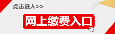 2015年廣東省公務(wù)員潮州繳費(fèi)入口