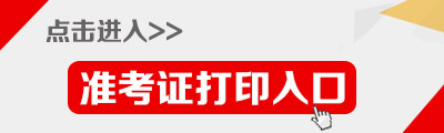 2015年福建公務(wù)員考試（南平市）準(zhǔn)考證打印入口,福建省考（南平市）準(zhǔn)考證打印入口