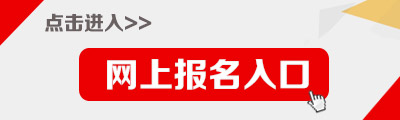 2015年河南公務(wù)員考試報(bào)名入口