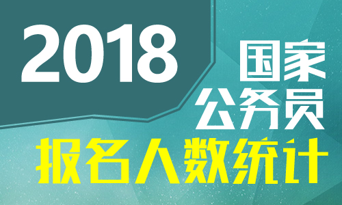 2018廣西國考報(bào)名人數(shù)統(tǒng)計(jì)