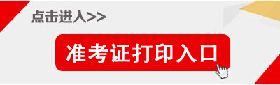 2018上半年天津事業(yè)單位準考證打印入口