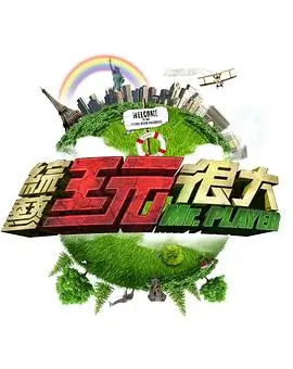 向往的生活第七季 综艺 2023 湖南卫视